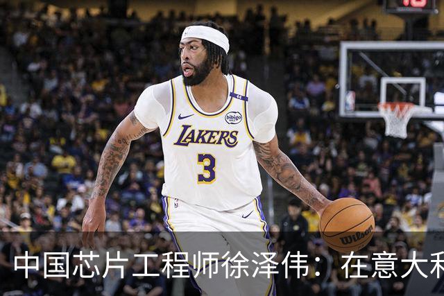 中国芯片工程师徐泽伟：在意大利被引渡至美国，如今怎么样了？