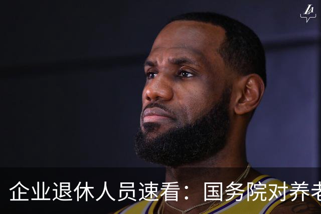 企业退休人员速看:国务院对养老金及相关待遇到底怎么规定?