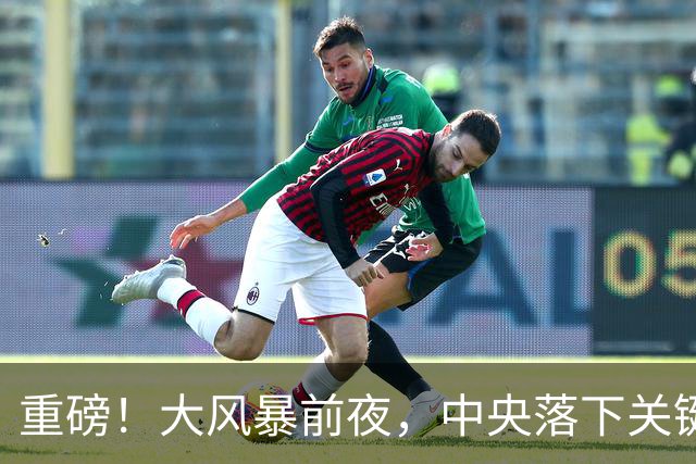 重磅！大风暴前夜，中央落下关键一子！这步大棋，你看懂了吗？